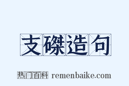 支磔造句是什么意思的图片